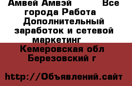 Амвей Амвэй Amway - Все города Работа » Дополнительный заработок и сетевой маркетинг   . Кемеровская обл.,Березовский г.